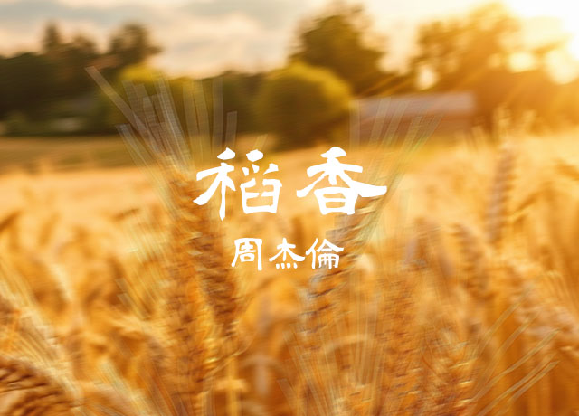 周杰伦 -《稻香》