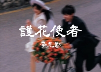 李克勤 -《护花使者》