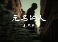 毛不易 -《无名的人》