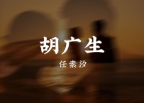 任素汐 -《胡广生》