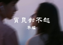草蜢 -《宝贝对不起》