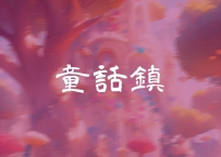 童话镇 -动态谱