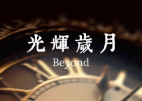 Beyond -《光辉岁月》