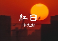 李克勤 -《红日》