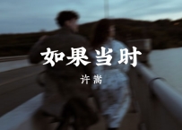 许嵩 -《如果当时》