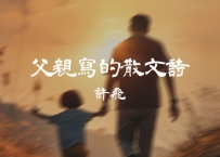 许飞 - 《父亲写的散文诗》