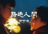 郁可唯 -《路过人间》