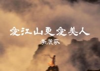 李丽芬 -《爱江山更爱美人》