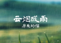 房东的猫 -《云烟成雨》