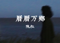 陈粒 -《历历万乡》