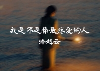 潘越云 -《我是不是你最疼爱的人》