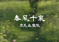 鹿先森乐队 -《春风十里》
