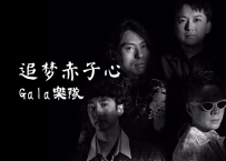 Gala乐队 -《追梦赤子心》