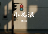 周深 -《小美满》