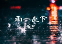 张宇 - 《雨一直下》