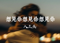 八三夭 -《想见你想见你想见你》