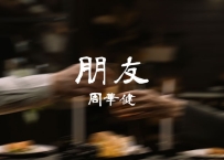 周华健 -《朋友》