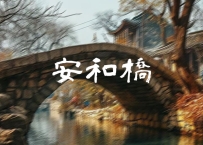 《安和桥》吉他动态谱