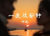 阿桑 -《一直很安静》