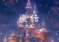 光良 -《童话》