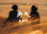 梁静茹 -《勇气》
