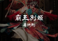 屠洪刚 -《霸王别姬》