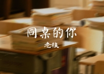老狼 -《同桌的你》