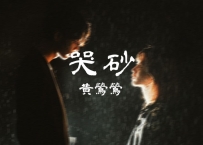 《哭砂》吉他动态谱，支持solo吉他弹唱