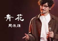 周传雄《青花》吉他动态谱，支持solo和弹唱