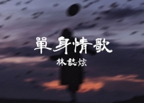 林志炫 -《单身情歌》