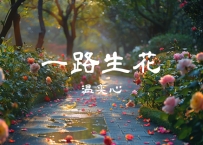 温奕心 -《一路生花》