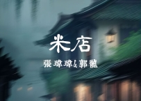 张玮玮&郭龙 -《米店》