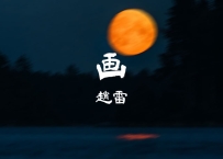 赵雷 -《画》