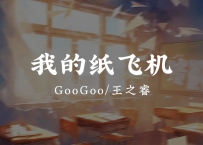 GooGoo/王之睿 -《我的纸飞机》