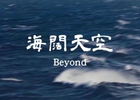 Beyond -《海阔天空》