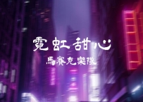 《霓虹甜心》马赛克乐队动态吉他谱，可以solo弹唱
