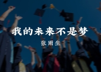 张雨生 -《我的未来不是梦》