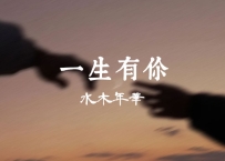 水木年华 -《一生有你》
