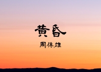 周传雄 -《黄昏》