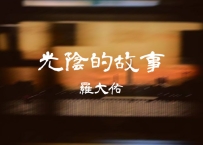 罗大佑 -《光阴的故事》