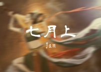 Jam -《七月上》