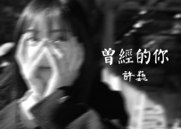 许巍 -《曾经的你》
