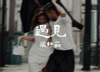 梁静茹 -《遇见》