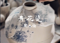 周杰伦 -《青花瓷》