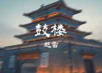 赵雷 -《鼓楼》
