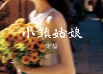 陶喆 -《小镇姑娘》