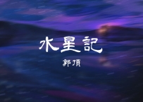 郭顶 -《水星记》