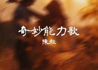 陈粒 -《奇妙能力歌》
