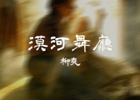 柳爽 -《漠河舞厅》