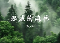 伍佰 -《挪威的森林》